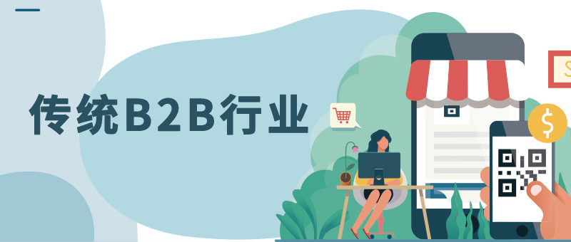 传统B2B行业：如何提升线索转化率